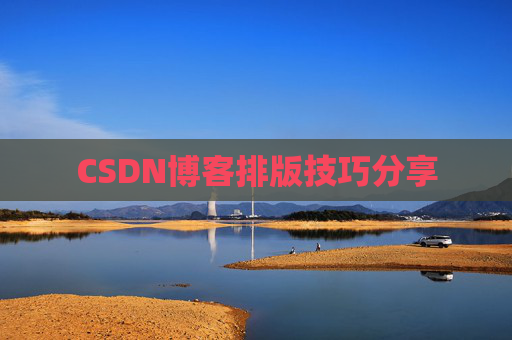 CSDN博客排版技巧分享